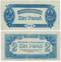 купить Венгрия 2 пенгё 1944