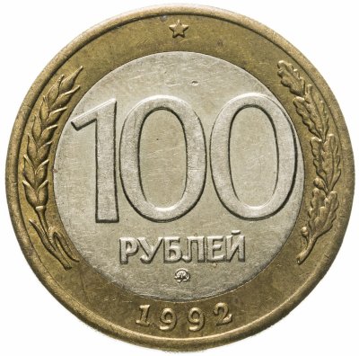 купить 100 рублей 1992 ММД
