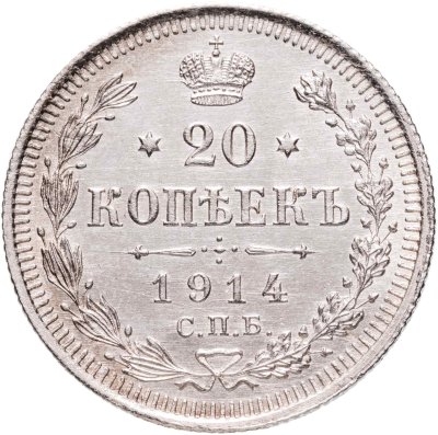 купить 20 копеек 1914 СПБ-ВС