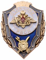 купить Знак "Отличник РВСН" в заводской упаковке (Монетный двор)