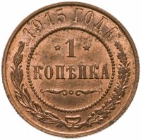купить 1 копейка 1915