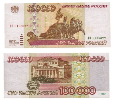купить 100000 рублей 1995