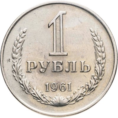купить 1 рубль 1961