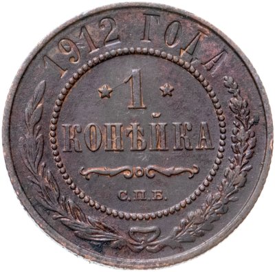 купить 1 копейка 1912 СПБ