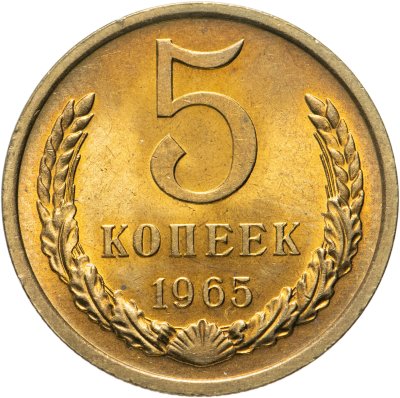 купить 5 копеек 1965