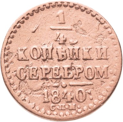 купить 1/4 копейки 1840 СПМ