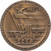 купить Медаль настольная 8 Летняя Спартакиада Народов СССР (Разновидность случайная )