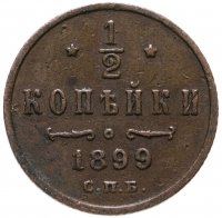 купить 1/2 копейки 1899 СПБ