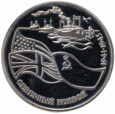 купить 3 рубля 1992 ЛМД Proof северный конвой
