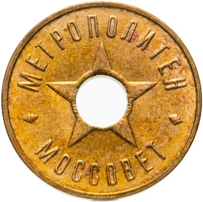 купить Жетон Метрополитен Моссовет 1935 год