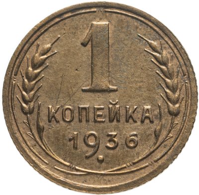 купить 1 копейка 1936