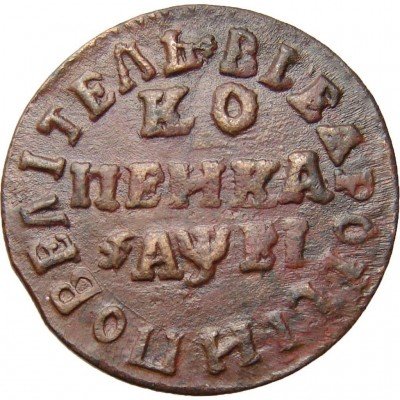 купить 1 копейка 1715 года МД