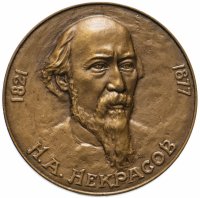 Купить Медаль "150 лет со дня рождения Н.А. Некрасова"