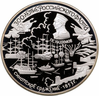 купить 25 рублей 1996 ЛМД 300-летие Российского флота Синопское сражение