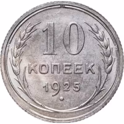 купить 10 копеек 1925