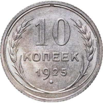 купить 10 копеек 1925