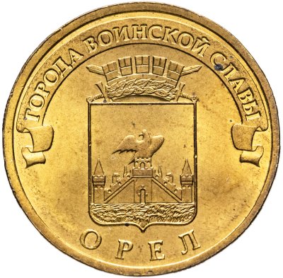 купить 10 рублей 2011 СПМД Орел (ГВС)