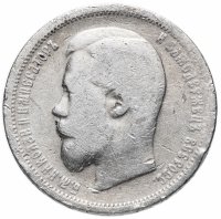 Купить 50 копеек 1899 ЭБ