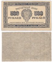 купить 500 рублей 1921 водяной знак "Связанные звезды"