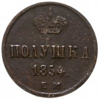 купить Полушка 1854 ЕМ