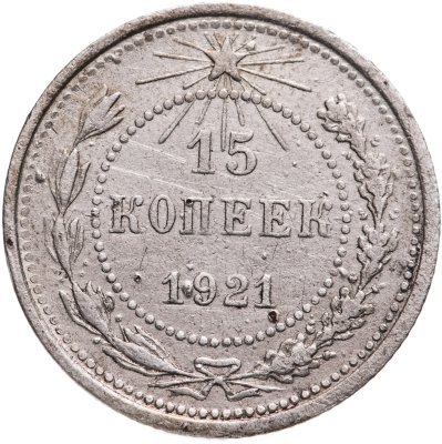купить 15 копеек 1921