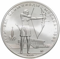 Купить 5 рублей 1980 стрельба из лука