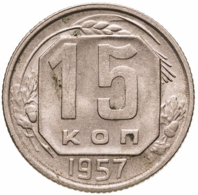 купить 15 копеек 1957
