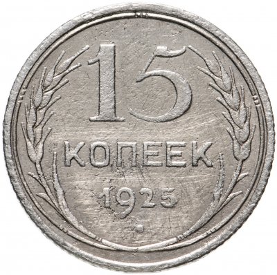 купить 15 копеек 1925