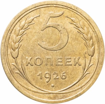 купить 5 копеек 1926