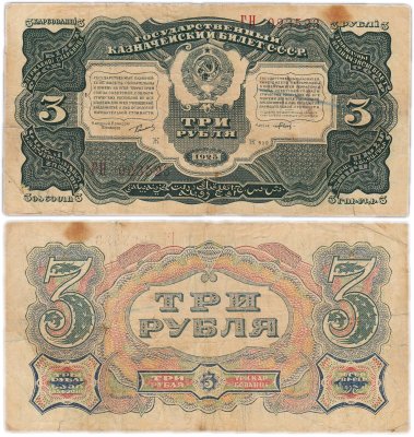 купить 3 рубля 1925 упрощенная нумерация, наркомфин Сокольников, кассир Павлов