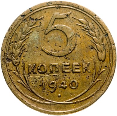 купить 5 копеек 1940