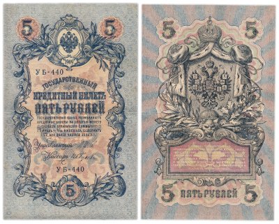 купить 5 рублей 1909 управляющий Шипов, кассир Ив. Гусев