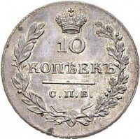 купить 10 копеек 1811 года СПБ-ФГ новодел
