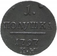 Купить Полушка 1797 КМ, Биткин №167 (R1)
