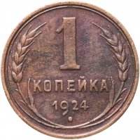 купить 1 копейка 1924