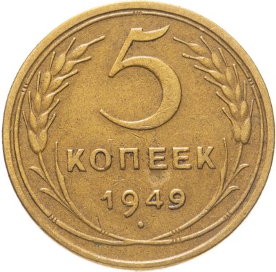 купить 5 копеек 1949
