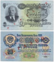 Купить ОБРАЗЕЦ 25 рублей 1947 (1957) 15 лент в гербе, В57.25.2 образец по Засько