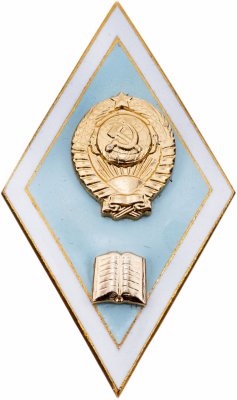 купить Знак "За окончание педагогического ВУЗа", 1960-1990 г., СССР, ЛМД, алюминий, эмаль, винт.