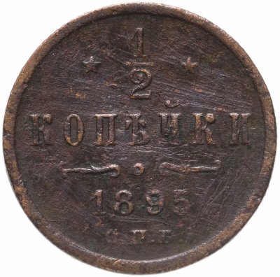 купить 1/2 копейки 1895 СПБ