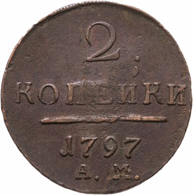 купить 2 копейки 1797 АМ