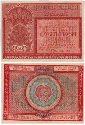 купить 10000 рублей 1921 наркомфин Крестинский, кассир Солонинин, Московская фабрика ГОЗНАК