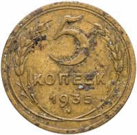 купить 5 копеек 1935 новый тип