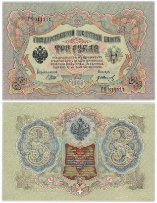 купить 3 рубля 1905 управляющий Шипов, кассир Гр. Иванов, красивый номер 311111