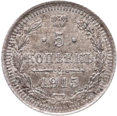 купить 5 копеек 1915 ВС