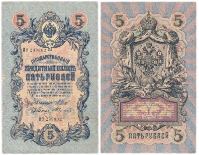 купить 5 рублей 1909 управляющий Шипов, кассир Федулеев (длинный номер)