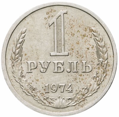 купить 1 рубль 1974