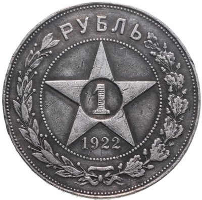 купить 1 рубль 1922 АГ