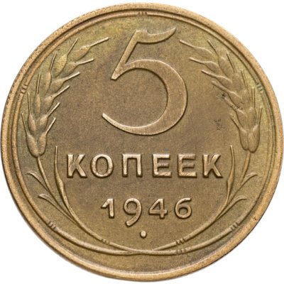 купить 5 копеек 1946