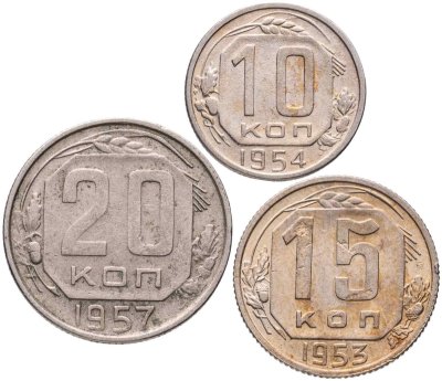 купить Набор из 3-х монет СССР: 10, 15 и 20 копеек 1948-1957, случайные года