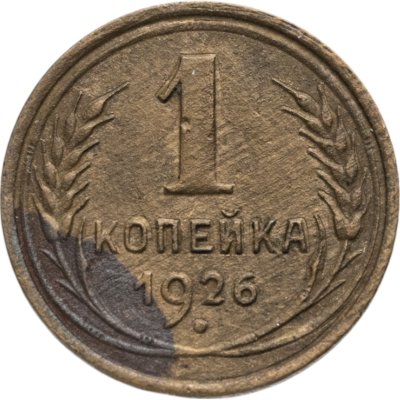 купить 1 копейка 1926